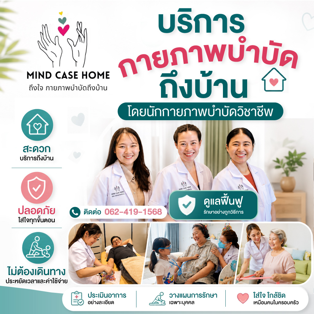 รับทำกายภาพบำบัดตามบ้านและคลินิกกายภาพบำบัด